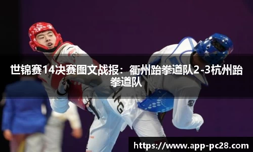 世锦赛14决赛图文战报：衢州跆拳道队2-3杭州跆拳道队
