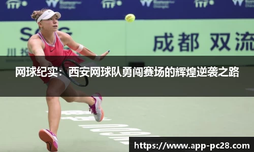 网球纪实：西安网球队勇闯赛场的辉煌逆袭之路