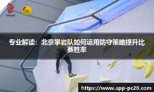 专业解读：北京攀岩队如何运用防守策略提升比赛胜率