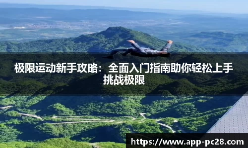 极限运动新手攻略：全面入门指南助你轻松上手挑战极限