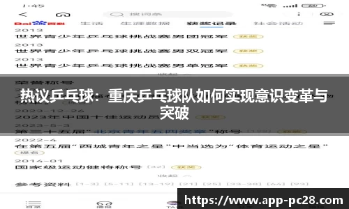 热议乒乓球：重庆乒乓球队如何实现意识变革与突破