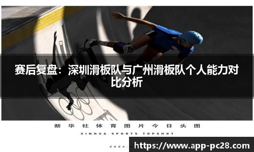 赛后复盘：深圳滑板队与广州滑板队个人能力对比分析