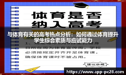 与体育有关的高考热点分析：如何通过体育提升学生综合素质与应试能力