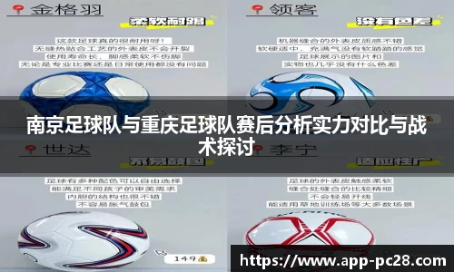南京足球队与重庆足球队赛后分析实力对比与战术探讨