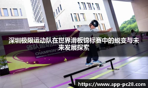 深圳极限运动队在世界滑板锦标赛中的蜕变与未来发展探索