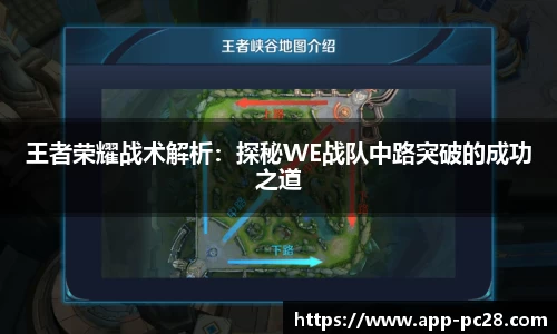 王者荣耀战术解析：探秘WE战队中路突破的成功之道