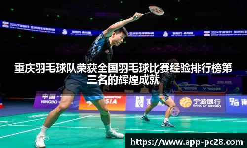 重庆羽毛球队荣获全国羽毛球比赛经验排行榜第三名的辉煌成就