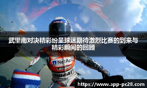 武里南对决精彩纷呈球迷期待激烈比赛的到来与精彩瞬间的回顾