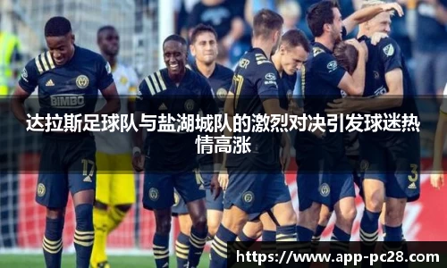 达拉斯足球队与盐湖城队的激烈对决引发球迷热情高涨